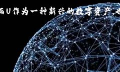 taiobiTP钱包与U的深入解析