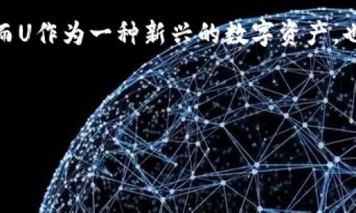 taiobiTP钱包与U的深入解析：功能、特点与应用前景/taiobi
TP钱包, U, 加密货币, 数字资产, 区块链/guanjianci

## 内容主体大纲

1. **引言**
   - TP钱包与U的基本概念
   - 加密货币与数字资产的兴起

2. **TP钱包介绍**
   - 2.1 TP钱包的定义与功能
   - 2.2 TP钱包的使用场景
   - 2.3 TP钱包的安全性与用户体验

3. **U的概念**
   - 3.1 U的定义
   - 3.2 U的特性与优势
   - 3.3 U在加密货币世界中的位置

4. **TP钱包与U的关系**
   - 4.1 如何在TP钱包中使用U
   - 4.2 TP钱包对U支付的支持
   - 4.3 TP钱包与U的未来展望

5. **TP钱包与U的市场动向**
   - 5.1 当前市场状况
   - 5.2 未来发展趋势分析

6. **用户常见问题解答**
   - 6.1 为什么选择TP钱包？
   - 6.2 U的使用是否安全？
   - 6.3 TP钱包是否支持其他加密货币？
   - 6.4 如何使用TP钱包进行交易？
   - 6.5 U与其他加密货币的比较
   - 6.6 TP钱包如何保护用户隐私？
   - 6.7 未来TP钱包与U的可能合作

7. **结论**
   - TP钱包与U的总体评价
   - 对用户的建议

---

## 内容详细介绍

### 1. 引言

在当前数字货币迅猛发展的背景下，TP钱包与U引起了越来越多用户的关注。TP钱包作为一种数字资产管理工具，提供了安全、便捷的加密货币存储和交易服务。而U作为一种新兴的数字资产，其独特的价值和应用逐渐被大众所认识。本文将深入探讨TP钱包与U的各种维度，帮助用户更好地理解这两个概念及其背后的技术支持。

### 2. TP钱包介绍

#### 2.1 TP钱包的定义与功能

TP钱包是一个多功能数字货币钱包，支持多种加密货币的存储与管理。用户通过TP钱包可以方便地发送、接收和交易各种数字资产。钱包内置的行情监测功能，使用户可以实时了解市场动态，帮助其作出更明智的投资决定。同时，TP钱包在用户界面上的设计也非常友好，适合各种层次的用户使用。

#### 2.2 TP钱包的使用场景

TP钱包可广泛应用于个人用户、投资者和商家等不同场景中。个人用户可以通过TP钱包进行数字资产的管理，投资者可以利用该钱包进行资产组合的，而商家则可以通过TP钱包实现在线支付等功能。此外，TP钱包还可用于参与各种区块链项目、去中心化金融（DeFi）应用等。

#### 2.3 TP钱包的安全性与用户体验

安全性是TP钱包的一大亮点。其采用了多种安全措施，如私钥本地存储、双重身份验证等，确保用户资金的安全。同时，为了提升用户体验，TP钱包的操作流程设计，用户可以轻松完成各项操作，无需复杂的技术背景。

### 3. U的概念

#### 3.1 U的定义

U是一种新兴的数字资产，其背后的技术基础源于区块链技术。U被设计为一种能够高效进行交易的加密货币，旨在促进数字经济的发展。U的发行与流通机制使其具备良好的稀缺性和价值储存属性。

#### 3.2 U的特性与优势

U作为一种数字资产，具备去中心化、透明性和隐私保护等特点。这些特性使得U在交易中具有更高的安全性和效率。此外，U的交易费用相对较低，适合大规模的小额交易，推动了其广泛应用的可能。

#### 3.3 U在加密货币世界中的位置

U在整个加密货币市场中逐渐形成了自己的位置，特别是在去中心化金融（DeFi）交易和智能合约的应用场景中展现出较强的竞争力。随着市场的逐步成熟，U的使用范围也在不断扩大。

### 4. TP钱包与U的关系

#### 4.1 如何在TP钱包中使用U

用户可以轻松在TP钱包中添加U资产，进行存储与管理。用户只需在钱包中搜索U，按照提示完成资产添加的步骤，即可将U纳入其钱包资产列表中。

#### 4.2 TP钱包对U支付的支持

TP钱包提供了对U支付的全面支持，用户可以使用U进行购物、投资等多种交易。同时，TP钱包还支持用户通过U的交易，获取相关的收益和奖励，提升用户的投资回报。

#### 4.3 TP钱包与U的未来展望

随着区块链技术的不断发展，TP钱包与U之间的关系将越来越紧密。未来，用户将在TP钱包中获取更多U相关的应用与服务，通过TP钱包的强大功能，让U的使用更为便捷。

### 5. TP钱包与U的市场动向

#### 5.1 当前市场状况

当前，TP钱包的用户基础正在快速增长，同时U的市场认可度也在不断提升。越来越多的商家与平台开始接受U作为支付方式，使得U的流通性得以增强。

#### 5.2 未来发展趋势分析

在未来，TP钱包与U的结合有望推动更多新兴应用的出现，尤其是在去中心化金融与区块链技术的创新应用方面。同时，市场对TP钱包与U的需求也将进一步激增，推动这两个领域的不断进步。

### 6. 用户常见问题解答

#### 6.1 为什么选择TP钱包？

TP钱包因其用户友好的界面、强大的安全性和对众多数字资产的支持而受到用户的青睐。对于希望安全、简单地管理其数字资产的用户而言，TP钱包是一个理想的选择。此外，TP钱包的社区支持和更新频率也使其保持了竞争力。

#### 6.2 U的使用是否安全？

U的安全性由其底层技术及网络机制保障。区块链技术本身具有高度安全性，保证了每一笔交易的不可篡改和可追溯性。此外，用户在使用U时，如能采取正确的安全措施（如保护私钥、启用双重验证等），其资金安全性将大大提高。

#### 6.3 TP钱包是否支持其他加密货币？

除了U，TP钱包也支持多种其他加密货币。用户可以自由选择和管理不同的数字资产，使TP钱包成为一个多功能的资产管理工具。用户可以通过钱包的界面轻松查看和交易各种加密货币，从而方便进行资产配置。

#### 6.4 如何使用TP钱包进行交易？

使用TP钱包进行交易非常简单。用户只需选择要交易的资产，输入交易金额及接收地址，然后确认交易信息，即可完成交易。同时，TP钱包会提供交易状态实时更新，确保用户能及时了解交易进度。

#### 6.5 U与其他加密货币的比较

与其他加密货币相比，U在交易效率和费用上表现优异。U的设计倾向于符合大规模小额交易的需求，使其在实际应用中具备良好的流通性。此外，在隐私保护和安全性方面，U也有其独特的优势，使其成为用户的新选择。

#### 6.6 TP钱包如何保护用户隐私？

TP钱包采取了多项安全措施以保护用户的隐私。钱包本地保存私钥，并采用加密技术确保数据的安全性。同时，TP钱包不会收集用户的个人信息，交易记录在区块链上公开，但具体的用户身份信息是匿名的，保护了用户的隐私。

#### 6.7 未来TP钱包与U的可能合作

随着市场需求的变化，TP钱包与U之间的合作前景广阔。未来可能会出现更多基于U的DeFi项目，TP钱包可以作为应用的基础平台，提供流畅的交易体验。双方的深入合作将使得用户能享受更多优质的金融服务，推动数字经济的发展。

### 7. 结论

通过对TP钱包与U的深入探讨，我们发现二者在数字资产管理和交易领域均具备强大的潜力与应用前景。TP钱包以其安全性、便捷性受到用户欢迎，而U作为一种新兴的数字资产，也不断被市场认可。未来，TP钱包与U的结合将推动新一轮的数字经济浪潮，为更多用户带来便利与价值。 

---

以上内容是针对TP钱包和U的全面解析，并围绕不同问题进行了深入阐述。希望通过这篇文章能帮助更多用户认识并利用这些数字资产管理工具。