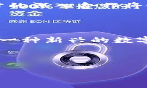 taiobiTP钱包与U的深入解析：功能、特点与应用前景/taiobi
TP钱包, U, 加密货币, 数字资产, 区块链/guanjianci

## 内容主体大纲

1. **引言**
   - TP钱包与U的基本概念
   - 加密货币与数字资产的兴起

2. **TP钱包介绍**
   - 2.1 TP钱包的定义与功能
   - 2.2 TP钱包的使用场景
   - 2.3 TP钱包的安全性与用户体验

3. **U的概念**
   - 3.1 U的定义
   - 3.2 U的特性与优势
   - 3.3 U在加密货币世界中的位置

4. **TP钱包与U的关系**
   - 4.1 如何在TP钱包中使用U
   - 4.2 TP钱包对U支付的支持
   - 4.3 TP钱包与U的未来展望

5. **TP钱包与U的市场动向**
   - 5.1 当前市场状况
   - 5.2 未来发展趋势分析

6. **用户常见问题解答**
   - 6.1 为什么选择TP钱包？
   - 6.2 U的使用是否安全？
   - 6.3 TP钱包是否支持其他加密货币？
   - 6.4 如何使用TP钱包进行交易？
   - 6.5 U与其他加密货币的比较
   - 6.6 TP钱包如何保护用户隐私？
   - 6.7 未来TP钱包与U的可能合作

7. **结论**
   - TP钱包与U的总体评价
   - 对用户的建议

---

## 内容详细介绍

### 1. 引言

在当前数字货币迅猛发展的背景下，TP钱包与U引起了越来越多用户的关注。TP钱包作为一种数字资产管理工具，提供了安全、便捷的加密货币存储和交易服务。而U作为一种新兴的数字资产，其独特的价值和应用逐渐被大众所认识。本文将深入探讨TP钱包与U的各种维度，帮助用户更好地理解这两个概念及其背后的技术支持。

### 2. TP钱包介绍

#### 2.1 TP钱包的定义与功能

TP钱包是一个多功能数字货币钱包，支持多种加密货币的存储与管理。用户通过TP钱包可以方便地发送、接收和交易各种数字资产。钱包内置的行情监测功能，使用户可以实时了解市场动态，帮助其作出更明智的投资决定。同时，TP钱包在用户界面上的设计也非常友好，适合各种层次的用户使用。

#### 2.2 TP钱包的使用场景

TP钱包可广泛应用于个人用户、投资者和商家等不同场景中。个人用户可以通过TP钱包进行数字资产的管理，投资者可以利用该钱包进行资产组合的，而商家则可以通过TP钱包实现在线支付等功能。此外，TP钱包还可用于参与各种区块链项目、去中心化金融（DeFi）应用等。

#### 2.3 TP钱包的安全性与用户体验

安全性是TP钱包的一大亮点。其采用了多种安全措施，如私钥本地存储、双重身份验证等，确保用户资金的安全。同时，为了提升用户体验，TP钱包的操作流程设计，用户可以轻松完成各项操作，无需复杂的技术背景。

### 3. U的概念

#### 3.1 U的定义

U是一种新兴的数字资产，其背后的技术基础源于区块链技术。U被设计为一种能够高效进行交易的加密货币，旨在促进数字经济的发展。U的发行与流通机制使其具备良好的稀缺性和价值储存属性。

#### 3.2 U的特性与优势

U作为一种数字资产，具备去中心化、透明性和隐私保护等特点。这些特性使得U在交易中具有更高的安全性和效率。此外，U的交易费用相对较低，适合大规模的小额交易，推动了其广泛应用的可能。

#### 3.3 U在加密货币世界中的位置

U在整个加密货币市场中逐渐形成了自己的位置，特别是在去中心化金融（DeFi）交易和智能合约的应用场景中展现出较强的竞争力。随着市场的逐步成熟，U的使用范围也在不断扩大。

### 4. TP钱包与U的关系

#### 4.1 如何在TP钱包中使用U

用户可以轻松在TP钱包中添加U资产，进行存储与管理。用户只需在钱包中搜索U，按照提示完成资产添加的步骤，即可将U纳入其钱包资产列表中。

#### 4.2 TP钱包对U支付的支持

TP钱包提供了对U支付的全面支持，用户可以使用U进行购物、投资等多种交易。同时，TP钱包还支持用户通过U的交易，获取相关的收益和奖励，提升用户的投资回报。

#### 4.3 TP钱包与U的未来展望

随着区块链技术的不断发展，TP钱包与U之间的关系将越来越紧密。未来，用户将在TP钱包中获取更多U相关的应用与服务，通过TP钱包的强大功能，让U的使用更为便捷。

### 5. TP钱包与U的市场动向

#### 5.1 当前市场状况

当前，TP钱包的用户基础正在快速增长，同时U的市场认可度也在不断提升。越来越多的商家与平台开始接受U作为支付方式，使得U的流通性得以增强。

#### 5.2 未来发展趋势分析

在未来，TP钱包与U的结合有望推动更多新兴应用的出现，尤其是在去中心化金融与区块链技术的创新应用方面。同时，市场对TP钱包与U的需求也将进一步激增，推动这两个领域的不断进步。

### 6. 用户常见问题解答

#### 6.1 为什么选择TP钱包？

TP钱包因其用户友好的界面、强大的安全性和对众多数字资产的支持而受到用户的青睐。对于希望安全、简单地管理其数字资产的用户而言，TP钱包是一个理想的选择。此外，TP钱包的社区支持和更新频率也使其保持了竞争力。

#### 6.2 U的使用是否安全？

U的安全性由其底层技术及网络机制保障。区块链技术本身具有高度安全性，保证了每一笔交易的不可篡改和可追溯性。此外，用户在使用U时，如能采取正确的安全措施（如保护私钥、启用双重验证等），其资金安全性将大大提高。

#### 6.3 TP钱包是否支持其他加密货币？

除了U，TP钱包也支持多种其他加密货币。用户可以自由选择和管理不同的数字资产，使TP钱包成为一个多功能的资产管理工具。用户可以通过钱包的界面轻松查看和交易各种加密货币，从而方便进行资产配置。

#### 6.4 如何使用TP钱包进行交易？

使用TP钱包进行交易非常简单。用户只需选择要交易的资产，输入交易金额及接收地址，然后确认交易信息，即可完成交易。同时，TP钱包会提供交易状态实时更新，确保用户能及时了解交易进度。

#### 6.5 U与其他加密货币的比较

与其他加密货币相比，U在交易效率和费用上表现优异。U的设计倾向于符合大规模小额交易的需求，使其在实际应用中具备良好的流通性。此外，在隐私保护和安全性方面，U也有其独特的优势，使其成为用户的新选择。

#### 6.6 TP钱包如何保护用户隐私？

TP钱包采取了多项安全措施以保护用户的隐私。钱包本地保存私钥，并采用加密技术确保数据的安全性。同时，TP钱包不会收集用户的个人信息，交易记录在区块链上公开，但具体的用户身份信息是匿名的，保护了用户的隐私。

#### 6.7 未来TP钱包与U的可能合作

随着市场需求的变化，TP钱包与U之间的合作前景广阔。未来可能会出现更多基于U的DeFi项目，TP钱包可以作为应用的基础平台，提供流畅的交易体验。双方的深入合作将使得用户能享受更多优质的金融服务，推动数字经济的发展。

### 7. 结论

通过对TP钱包与U的深入探讨，我们发现二者在数字资产管理和交易领域均具备强大的潜力与应用前景。TP钱包以其安全性、便捷性受到用户欢迎，而U作为一种新兴的数字资产，也不断被市场认可。未来，TP钱包与U的结合将推动新一轮的数字经济浪潮，为更多用户带来便利与价值。 

---

以上内容是针对TP钱包和U的全面解析，并围绕不同问题进行了深入阐述。希望通过这篇文章能帮助更多用户认识并利用这些数字资产管理工具。