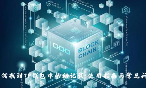 ## 如何找到TP钱包中的助记词：使用指南与常见问题解答