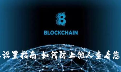 TP钱包隐私设置指南:如何防止他人查看您的钱包信息