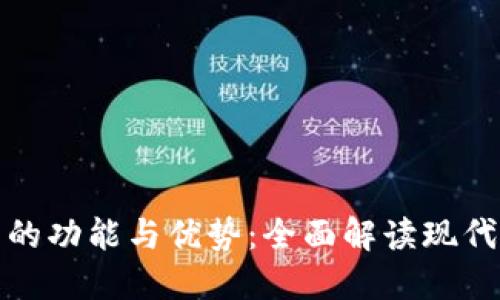 数字钱包的功能与优势：全面解读现代支付工具