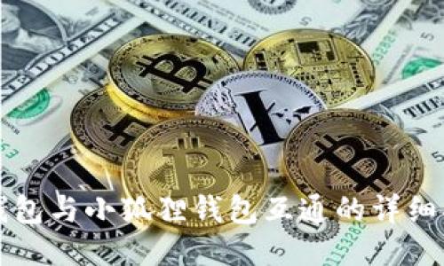 TP钱包与小狐狸钱包互通的详细指南