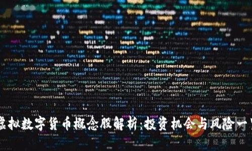 虚拟数字货币概念股解析：投资机会与风险一览