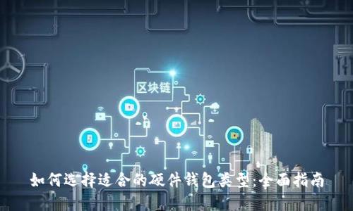 如何选择适合的硬件钱包类型:全面指南