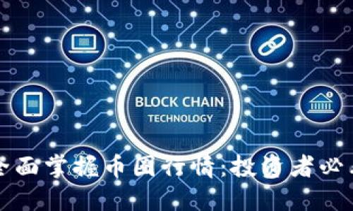 如何全面掌握币圈行情：投资者必看指南