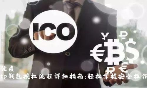优质
tp钱包授权流程详细指南：轻松掌握安全操作