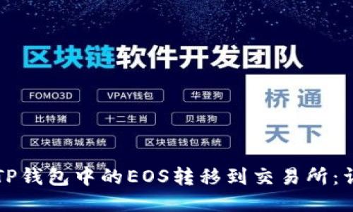 如何将TP钱包中的EOS转移到交易所：详细指南