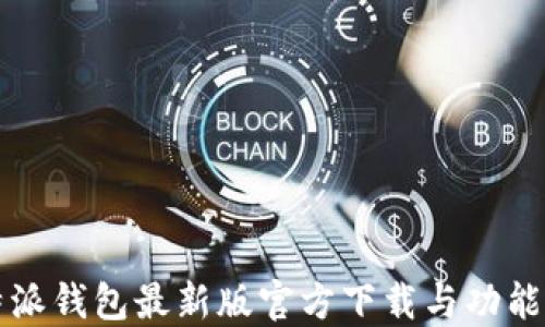 
比特派钱包最新版官方下载与功能详解