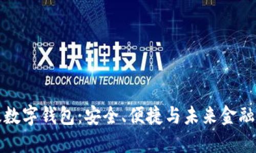 中文版数字钱包：安全、便捷与未来金融新趋势