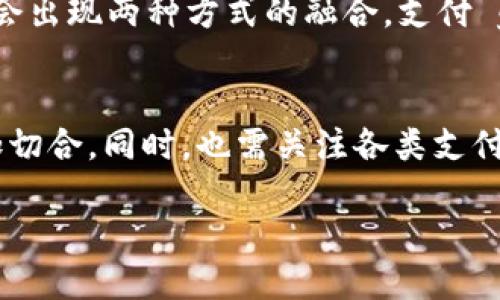 优质
baioti区块链钱包与支付宝的对比：未来支付的两种选择/baioti

相关关键词：
区块链钱包, 支付宝, 在线支付, 数字货币/guanjianci

### 内容主体大纲

1. **引言**
   - 简要概述区块链钱包与支付宝
   - 现代支付方式的演变
   - 研究目的与重要性

2. **区块链钱包的定义与工作原理**
   - 什么是区块链钱包
   - 区块链钱包的类型
   - 工作原理及其安全性

3. **支付宝的定义与工作原理**
   - 什么是支付宝
   - 支付宝的功能与服务
   - 交易过程及其安全性

4. **区块链钱包与支付宝的主要区别**
   - 支付方式
   - 监管与合规性
   - 用户隐私保护
   - 货币类型与转换

5. **区块链钱包的优缺点**
   - 优势（去中心化、匿名性等）
   - 劣势（波动性、安全风险等）

6. **支付宝的优缺点**
   - 优势（便利性、用户基础等）
   - 劣势（中心化、隐私顾虑等）

7. **关于未来支付方式的展望**
   - 区块链钱包的未来潜力
   - 支付宝在支付领域的创新

8. **如何选择合适的支付方式**
   - 根据需求做出选择
   - 安全性与便利性的权衡
   - 未来趋势的考虑

9. **总结**
   - 重申区块链钱包与支付宝的异同
   - 未来支付的可能发展趋势

### 问题列表

1. 什么是区块链钱包，它的工作原理是什么？
2. 支付宝的工作原理是什么，以及它提供什么样的服务？
3. 区块链钱包与支付宝在安全性方面的差异？
4. 区块链钱包的优缺点是什么？
5. 支付宝的优缺点是什么？
6. 未来支付方式的趋势如何，区块链钱包会取代支付宝吗？
7. 如何选择合适的支付方式，考虑哪些因素？

### 问题详细介绍

#### 1. 什么是区块链钱包，它的工作原理是什么？
区块链钱包是用于管理和存储加密货币资产的一种工具。与传统的银行账户不同，区块链钱包并不保管用户的资产，而是通过一个包含公钥和私钥的加密技术来保护用户的持有和交易。这种钱包分为热钱包和冷钱包两种，热钱包一般在线存储，便于交易，但相对安全性较低；冷钱包则离线存储，安全性高，但交易不便。区块链钱包的操作通过对区块链技术的运用实现了去中心化，用户无需依赖任何中心化的机构，完全自主地进行资产管理和交易。

#### 2. 支付宝的工作原理是什么，以及它提供什么样的服务？
支付宝是中国最大的第三方支付平台之一，依托于阿里巴巴集团，为用户提供便捷的在线支付服务。用户可以通过支付宝账户进行在线购物、转账、缴费等，功能多样。支付宝的工作原理涉及账户的绑定、用户身份验证、电商平台的连接等，所有交易都由支付宝平台进行处理，确保安全性与便捷性。为了提升用户体验，支付宝还推出了花呗、借呗等信用消费服务。

#### 3. 区块链钱包与支付宝在安全性方面的差异？
区块链钱包的安全性主要依靠用户自身的私钥保护，这意味着如果用户丢失了私钥，将无法恢复资产。此外，区块链的去中心化特性降低了黑客攻击风险，因为没有单一的入口。而支付宝则采用多重安全验证手段（如短信验证、密码等），但由于其中心化特点，依然可能面临数据库被攻击或泄露的风险。因此，虽然两者都有自己的安全保障措施，但根本的安全理念和保障机制是截然不同的。

#### 4. 区块链钱包的优缺点是什么？
区块链钱包的优点包括去中心化、隐私保护、资产完全掌控等。而缺点则是由于市场波动性大，数字资产的价值大幅波动，也意味着用户可能面临严重的财务风险。此外，用户也需要承担更高的安全维护责任，如私钥的管理、钱包的安全性等。

#### 5. 支付宝的优缺点是什么？
支付宝的优点在于其便利性、用户广泛接受度、与众多商户的连接等，可以大幅提升支付的效率和体验。而缺点可能在于中心化所带来的隐私顾虑，用户的交易数据在平台上可能遭到监控。此外，依赖于公平性，用户在一旦与支付宝体系脱离，也可能面临诸多不便。

#### 6. 未来支付方式的趋势如何，区块链钱包会取代支付宝吗？
未来支付方式可能会朝着更加多样化和互联化的方向发展。虽然区块链钱包具备去中心化和隐私保护的优势，使其在某些场景下具有更大优势，但支付宝因其用户基础和便捷性仍然占据主导地位。未来，可能会出现两种方式的融合，支付 giải pháp可结合传统与新兴技术，以适应市场需求。

#### 7. 如何选择合适的支付方式，考虑哪些因素？
选择合适的支付方式需考虑多个因素，包括个人需求、使用便利性、安全性、支持的货币类型等。对于重视隐私保护和去中心化的用户，区块链钱包可能更为合适；而对于追求便利、安全的日常交易，支付宝则更加切合。同时，也需关注各类支付平台的费用结构和市场的变化趋势。

以上是一个关于区块链钱包与支付宝的深度对比思考，整篇内容将围绕提到的各个部分进行详细的展开，确保从多个维度分析各种支付方式的特点与未来挑战。