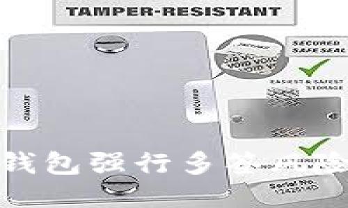 如何防止TP钱包强行多签风险及应对措施