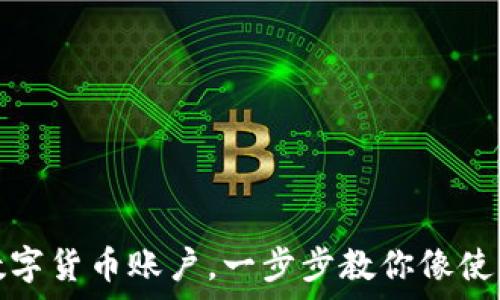   
如何简单开户数字货币账户，一步步教你像使用微信一样轻松