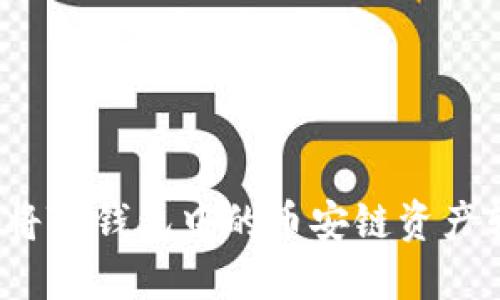 如何将TP钱包中的币安链资产转移？