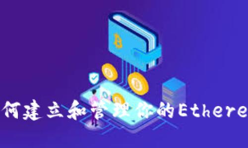 ### 文章
完整指南：如何建立和管理你的Ethereum本地钱包