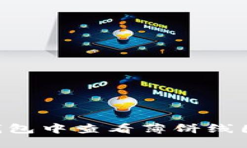 如何在TP钱包中查看薄饼线图：新手指南