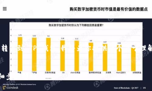 为了帮助你更好地理解 Wemix 如何转移到 TP 钱包，我将为你提供一个易于理解的和相关内容大纲。以下是相关信息：


如何将 Wemix 转移到 TP 钱包？详细步骤解析