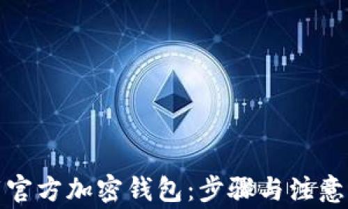 
如何下载官方加密钱包：步骤与注意事项详解