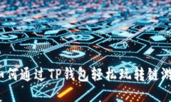 如何通过TP钱包轻松玩转链