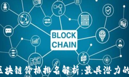 
2023年区块链价格排名解析：最具潜力的数字货币