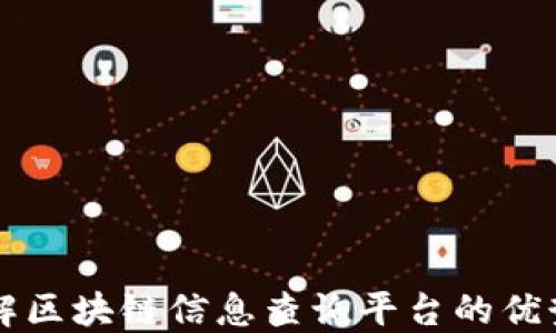 
全面了解区块链信息查询平台的优势与应用