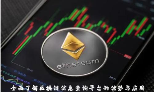 
全面了解区块链信息查询平台的优势与应用
