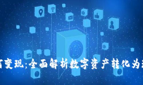 TP钱包如何变现:全面解析数字资产转化为现金的方法