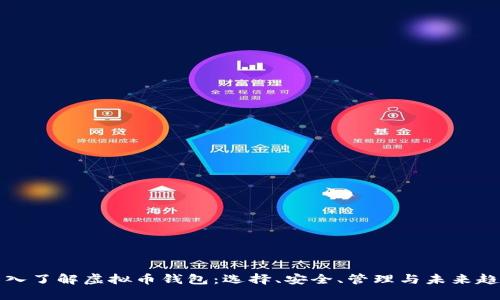 深入了解虚拟币钱包：选择、安全、管理与未来趋势