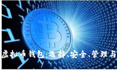 深入了解虚拟币钱包:选择、安全、管理与未来趋势