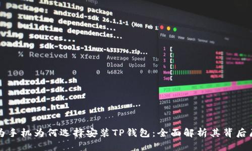 华为手机为何选择安装TP钱包：全面解析其背后原因