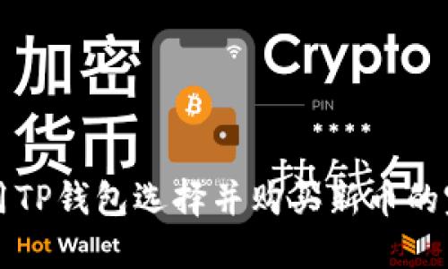 如何使用TP钱包选择并购买新币的完整指南