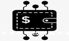 区块链交易所钱包对接的