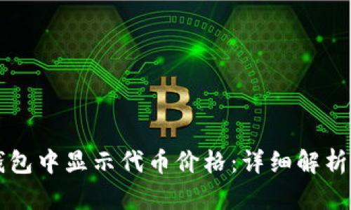 如何在TP钱包中显示代币价格：详细解析与操作指南