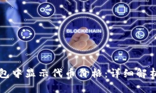 如何在TP钱包中显示代币价格：详细解析与操作指南