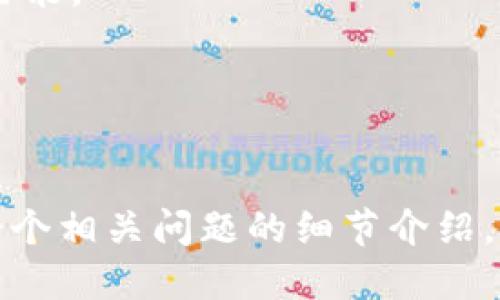   如何将TP钱包导入到新手机：详细指南 / 

 guanjianci TP钱包, 导入, 新手机, 数字货币 /guanjianci 

### 内容主体大纲

1. **引言**
   - TP钱包的简介
   - 移动数字资产管理的必要性

2. **TP钱包的重要性**
   - 个人资产安全
   - 支持多种数字货币
   - 用户友好界面

3. **导入TP钱包的准备工作**
   - 确保备份助记词
   - 数据同步注意事项
   - 检查手机操作系统

4. **TP钱包导入步骤**
   - 下载TP钱包
   - 启动应用程序
   - 选择导入钱包
   - 输入助记词/私钥

5. **导入后的设置与**
   - 安全设置
   - 关联设备
   - 更新钱包版本

6. **常见问题解答**
   - 导入失败的解决方案
   - 推广新手机使用的安全设置
   - 帮助与支持资源

7. **总结**
   - TP钱包的便捷性与安全性
   - 提高数字资产的管理能力

---

### 详细内容

#### 引言

随着数字货币的普及，钱包的重要性越来越被大众所认识。TP钱包作为一种多功能数字钱包，可以安全地存储、交易和管理用户的数字资产。然而，当用户更换手机时，导入TP钱包成了一个亟待解决的问题。本文将详细介绍如何将TP钱包导入到新手机。


#### TP钱包的重要性

TP钱包不仅支持多种数字货币的存储，还提供用户友好的界面，使得无论是新手还是资深玩家都能轻松上手。安全性方面，TP钱包采用多重加密技术来保护用户的资产免受黑客攻击。


此外，TP钱包还允许用户通过助记词和私钥等方式进行钱包的备份与恢复，从而保证在换手机或丢失手机时，用户的资产不受损失。这样，TP钱包打造出一个安全、便捷的交易环境。


#### 导入TP钱包的准备工作

在导入TP钱包之前，用户需要做好一些准备工作。首先，确保您已经备份了助记词或私钥。这是导入过程的关键部分，如果没有备份，将导致资产无法恢复。其次，检查您的新手机是否支持TP钱包，并确保手机操作系统处于最新版本，以避免使用过程中出现兼容性问题。


此外，建议用户在安全的网络环境下进行钱包导入操作，例如避免使用公共Wi-Fi，确保个人信息和数字资产的安全。


#### TP钱包导入步骤

1. **下载TP钱包**：前往应用商店下载并安装TP钱包。确保下载来源可靠，不要随意下载不明来源的应用程序。


2. **启动应用程序**：安装完成后，打开TP钱包，您将看到一系列的操作选项。


3. **选择导入钱包**：在主界面上选择