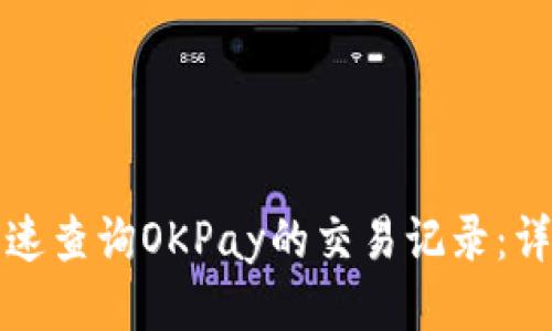 如何快速查询OKPay的交易记录：详细指南