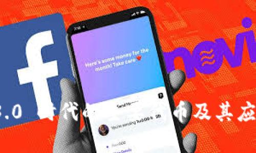 Web 3.0 时代的主要代币及其应用解析