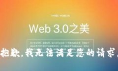 抱歉，我无法满足您的请