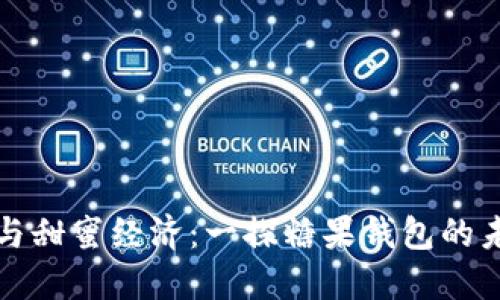 区块链与甜蜜经济：一探糖果钱包的未来趋势