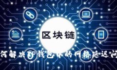 如何解决TP钱包中的网络延