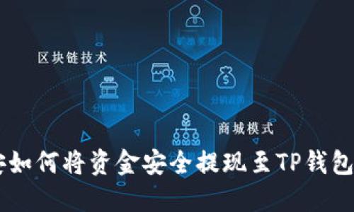 币安如何将资金安全提现至TP钱包指导
