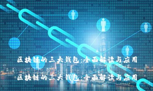 区块链的三大钱包：全面解读与应用

区块链的三大钱包：全面解读与应用