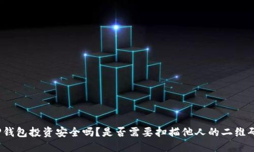 TP钱包投资安全吗？是否需要扫描他人的二维码？