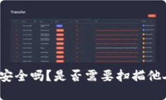 TP钱包投资安全吗？是否需