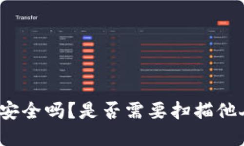 TP钱包投资安全吗?是否需要扫描他人的二维码?
