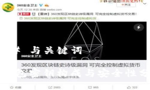 ### 与关键词

TP钱包密钥构成与安全性分析