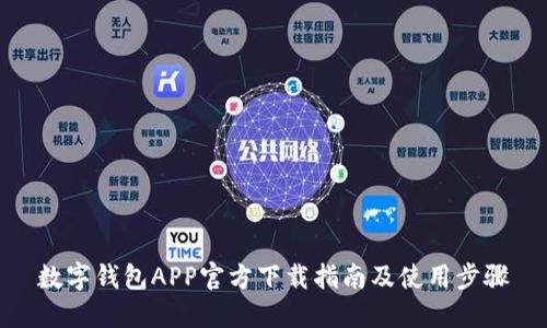 数字钱包APP官方下载指南及使用步骤