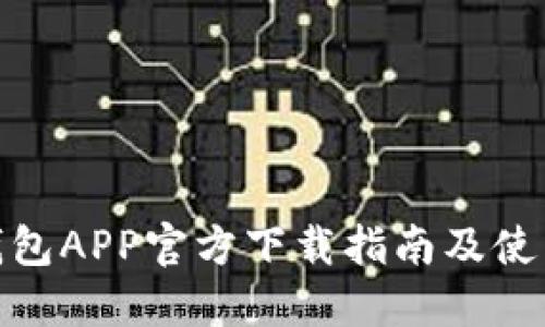 数字钱包APP官方下载指南及使用步骤