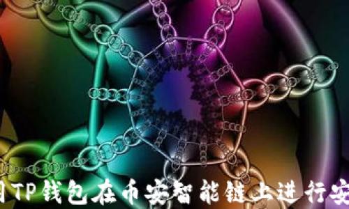 
如何使用TP钱包在币安智能链上进行安全交易？