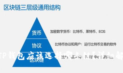抹茶提ETH到TP钱包应该选择哪条链？详细解析与操作指南